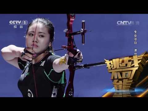 25米外射箭 穿越旋转的电风扇 障碍射箭　[挑战不可能第一季] | CCTV