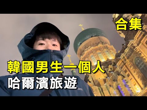 韓國男生一個人去哈爾濱旅行 - 合集
