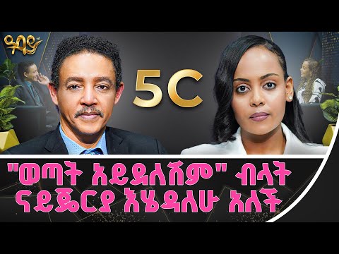 5 C እንዲኖራቸው ነው የምንፈልገው። ጋዜጠኛ ጵንኤልና ዶ/ር ወዳጄነህ - | የእውቀት አልማዞች | - Abbay TV #motivation #abbaytv