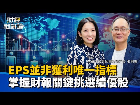 AI大單電子六哥誰家受惠深？租賃股何時撥雲見日？大會計師教你活用財報挖好股  ft. 前資誠聯合會計師事務所所長張明輝【#財經相對論 EP39】CC字幕 @cteevideo