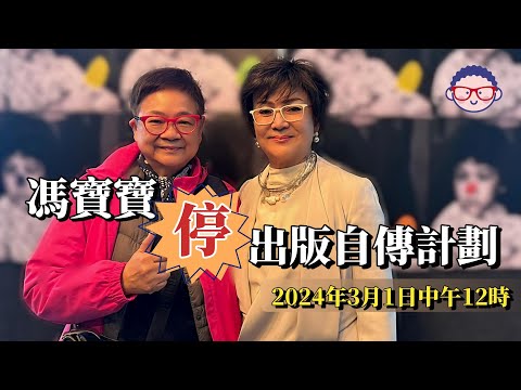 2024年3月1日 馮寶寶停出版自傳計劃  汪曼玲《快拍。曼鏡頭》