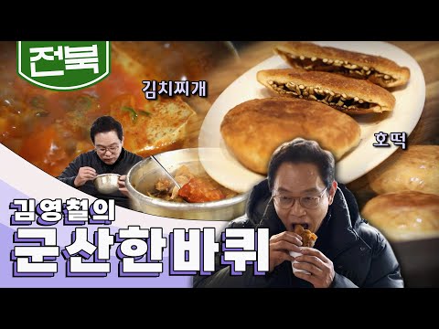 꿋꿋하게 시련을 이겨내고 굳세게 삶의 의지를 다지는 도시 '군산' 한 바퀴, 김치찌개, 호떡, 초원사진관｜김영철의 군산 한 바퀴🚶‍♀️ KBS 20190119
