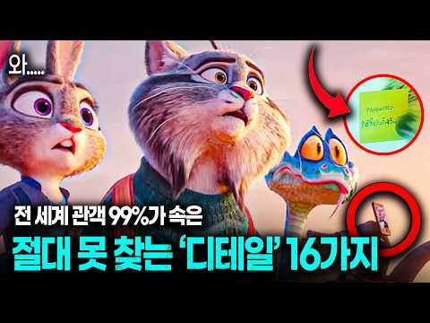 전세계가 속은 "주토피아2" 의 소름 돋는 디테일 16가지