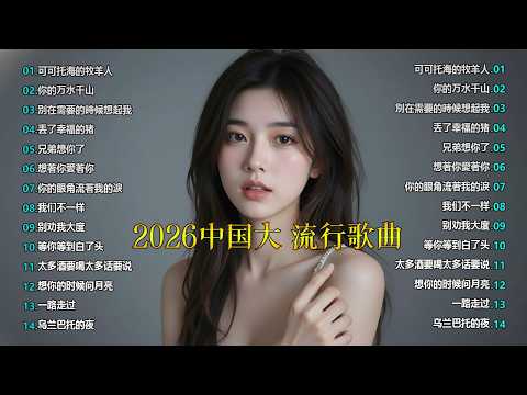 Top Chinese Songs 2026💿💿2026流行歌曲【無廣告】2026最新歌曲 2026好听的流行歌