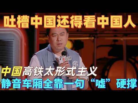 【喜剧之王单口季2】封神级吐槽！良言吐槽中国高铁静音车厢，全靠乘务员一句 “嘘” 硬撑，形式主义笑到拍桌，一句话点破公共服务尴尬真相！#喜剧之王单口季 #脱口秀 #搞笑 #喜剧 #funny #综艺