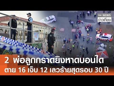 2 พ่อลูก "กราดยิง" หาดบอนได ในซิดนีย์ ตาย 16 เจ็บ 12 เลวร้ายสุดรอบ 30 ปี | TNN ข่าวเที่ยง | 15-12-68