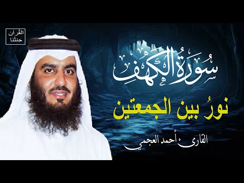 سورة الكهف كاملة للشيخ احمد العجمي أجمل تلاوة في يوم الجمعة المباركة Surah Al Kahf