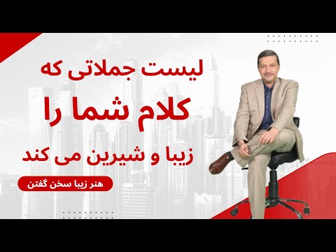 لیست جملاتی که کلام شما را فاخر ، زیبا و شیرین می کند  واژه هایی که سطح گفتار شما را بالا می‌برد
