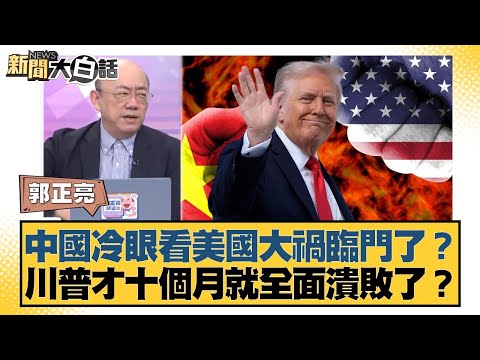 中國冷眼看美國大禍臨門了？川普才十個月就全面潰敗了？【#新聞大白話】20251106-11｜#郭正亮 #李勝峰 #姜保真