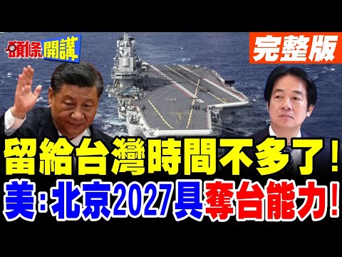 留給台灣時間不多了! | 北京預期2027具備奪台能力!【頭條開講】完整版 @頭條開講HeadlinesTalk