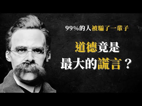 尼采驚世預言：為什麼善良的人永遠是輸家？“惡人”爲何更能成功？尼采關於權力的黑暗真相　#尼采哲學 #權力意志 #成功法則 #道德真相 #人性分析 #哲學思辨 #心理學