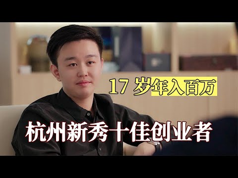 97年小伙17岁开公司挣得百万，如今年营收过亿，他是如何做到的？