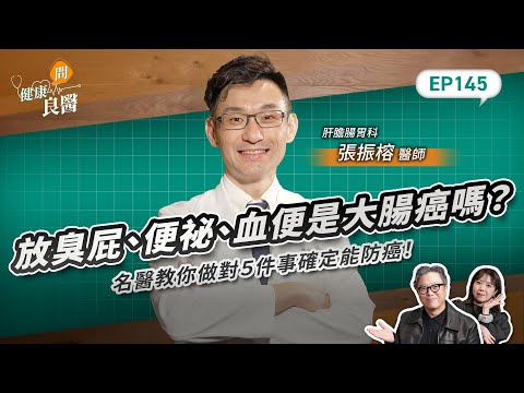 排便很順竟確診大腸癌第二期！？放屁臭、排便出血是前兆嗎？名醫教你做對５件事確定能防癌！Feat肝膽腸胃科張振榕醫師｜【健康問良醫EP145】