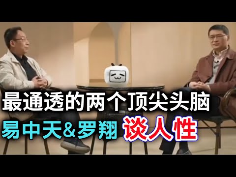 罗翔与易中天探讨人性，太精彩了，最顶尖的法学教授和历史学家，值得看很多遍