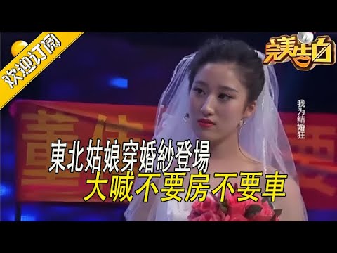 【完美告白】東北姑娘穿婚紗登場，大喊不要房不要車就要嫁給妳 ，塗磊主動要求主持婚禮，台下觀衆壹片歡呼！