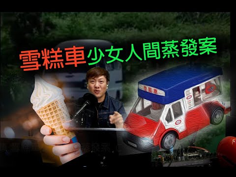 jemdogdog 極度深寒 第1116集 雪糕車少女人間蒸發案  C