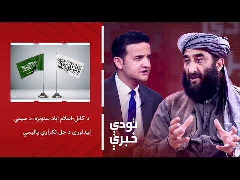 تودې خبرې - د کابل-اسلام اباد د ستونزه؛ د سیمې لیدلوری د حل تکراري پالیسي