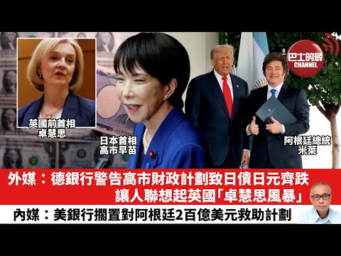 【晨早直播】外媒：德銀行警告高市財政計劃致日債日元齊跌，讓人聯想起英國「卓慧思風暴」。內媒：美銀行擱置對阿根廷2百億美元救助計劃。25年11月22日