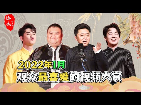 2022年1月，观众最喜爱的内容大赏 | 德云那点事儿