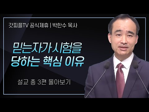 박한수 목사 '믿는자가 시험을 당하는 핵심이유' 시리즈 설교 3편 몰아보기 | 제자광성교회 : 갓피플TV [공식제휴]