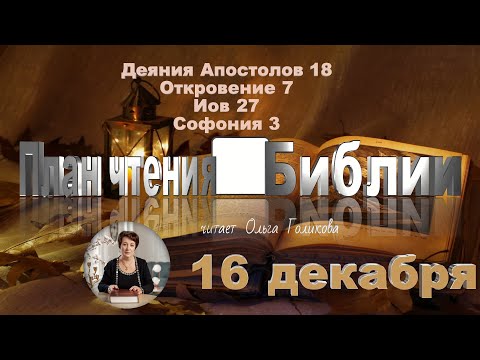 16 декабря 2025 - План чтения Библии
