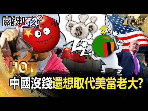 中國沒錢了「拖欠聯合國會費」裝死不還錢？！非洲好兄弟被中資亂搞「居民喝有毒廢水致血尿」怒索賠800億美金！？ -【關鍵時刻】 張炤和