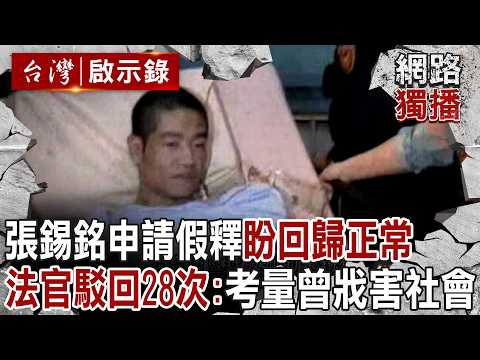 頭號槍擊要犯張錫銘「不服28次假釋遭駁回」仍盼回歸社會?!殺人綁架全都幹「身揹3個無期徒刑」至今未和被害人和解!?|徐俊相 【台灣啟示錄/網路獨播版】 @ebcapocalypse