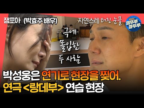 [#전참시] 연기력 폭발‼️ 눈물 없이 볼 수 없는 박성웅 X 박효주 연극 🌟랑데부🌟 연습 현장 | #박성웅 MBC240824방송