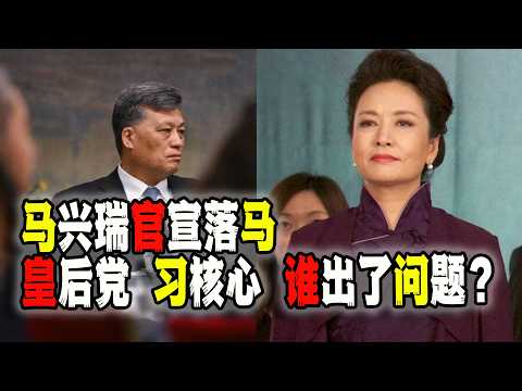 中國政治局委員馬興瑞正式落馬，是“皇后黨”出事了？還是習近平權力結構出問題？丨彭麗媛丨習近平丨馬興瑞丨中國政治丨（2026-04-03第3206期）