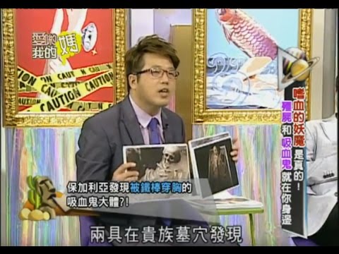 【完整版】愛喲我的媽-怪奇探索 吸血鬼不是傳說是真實存在？可能就在你身旁...9-19 /20130710