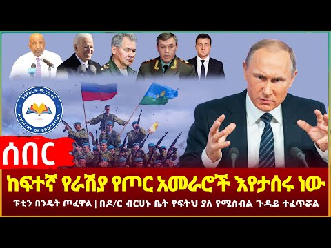 Ethiopia - ሰበር ፑቲን በንዴት ጦፈዋል ከፍተኛ የራሽያ የጦር አመራሮች እየታሰሩ ነው በዶ/ር ብርሀኑ ቤት የፍትህ ያለ የሚስብል ጉዳይ ተፈጥሯል