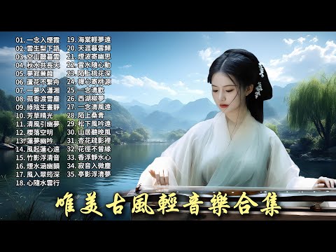 Chinese Soothing Music Collection ❀ Relax the Body, Free the Mind