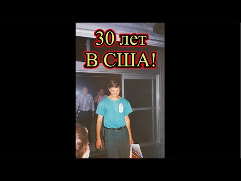 30 лет в США!  Стрим в течении часа