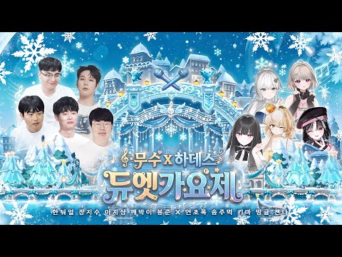무수x하데스 듀엣가요제! [25.12.14 #2]