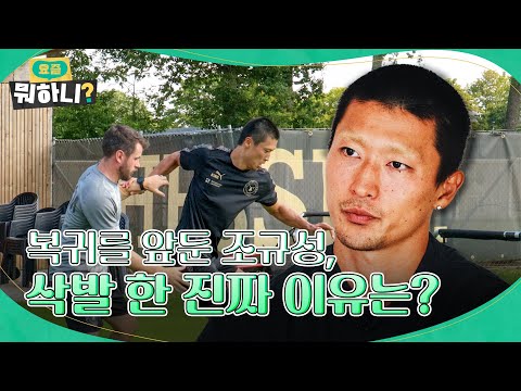 Why did Jo Kyu-sung shave his head before his comeback?! | #JoKyuSung #WhatAreYouDoingNow EP.2
