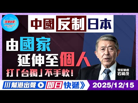 【幫港出聲即日快遞】中國反制日本 由國家延伸至個人 打「台獨」不手軟！