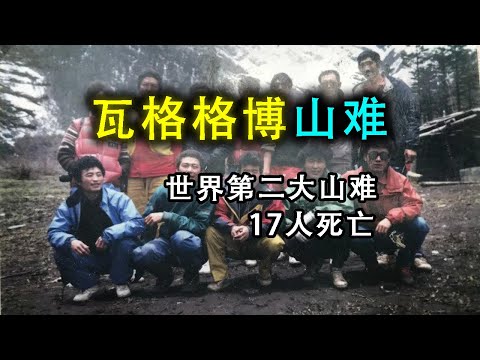 世界第二大山難，整個登山隊瞬間被團滅