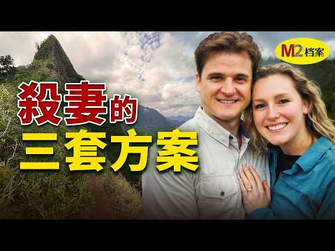 從黃金夫妻到生死仇敵，站在懸崖邊，他準備了三套殺妻方案｜M2檔案｜Gerhardt & Arielle case