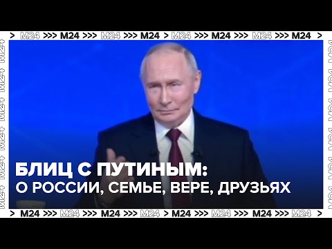 Блиц с Путиным: о будущем России, семье, вере, друзьях и доверии людей