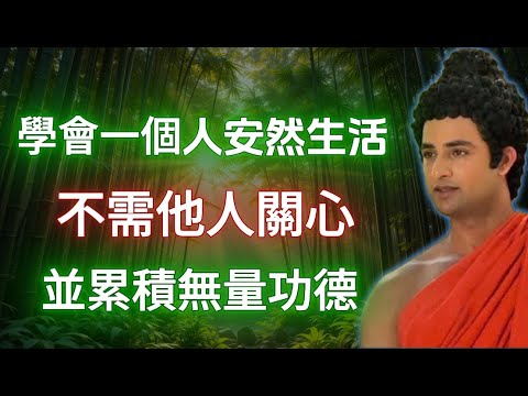 學會一個人安然生活，不需他人關心，並累積無量功德