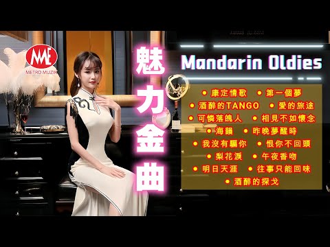 【魅力金曲】康定情歌丨第一個夢丨酒醉的TANGO丨愛的旅途丨可憐落魄人丨相見不如懷念丨海韻丨昨晚夢醒時丨我沒有騙你丨恨你不回頭丨梨花淚Mandarin Oldies 70's (歌詞版)