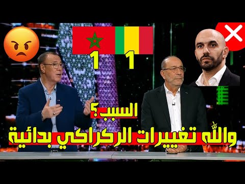 غضب كبير 🔴 محللو beIN SPORTS وجمهور المغرب ينتقدون تغييرات الركراكي بعد تعادل المغرب ومالي 1-1 🇲🇦😡