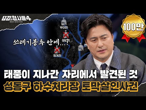🕵‍♂21회 요약 | 성동구 하수처리장 토막살인사건 | 비밀을 파헤친 그날의 폭우 [용감한형사들4] 매주 (금) 밤 9시 50분 본방송
