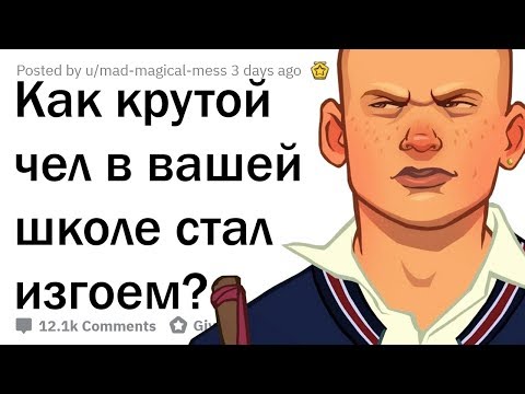 КАК ПОПУЛЯРНЫЕ ЧЕЛЫ В ШКОЛЕ СТАНОВИЛИСЬ ИЗГОЯМИ