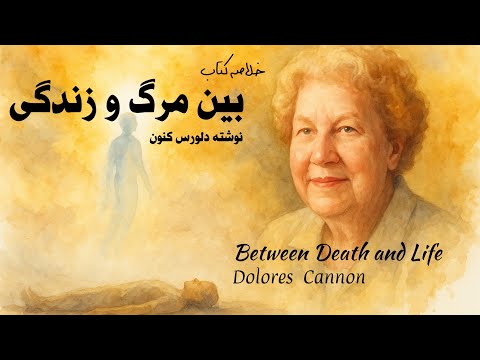 خلاصه کتابی از دلورِس کَنون، سفری به دنیای روح بین مرگ و زندگی