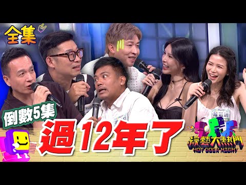 【倒數5集】12年了有話直說!回顧被大熱門"照顧"的日子 小鐘直呼太瘋了 原來大家都被騙過?懲罰大禮包直接送 20250821 綜藝大熱門|小鐘 馬力歐 LALA 蘿莉塔 撒基努 張立東