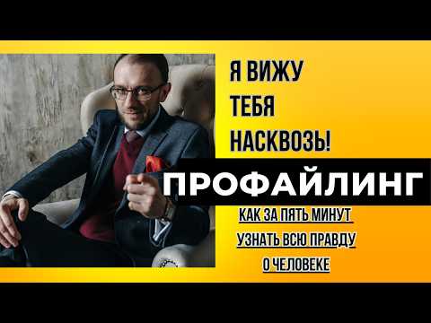 🔥Как за 5 минут узнать о человеке всю правду. Профайлинг "7 радикалов"."Я вижу тебя насквозь!"