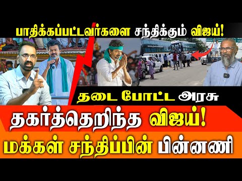 TVK Vijay Meets Karur Stampede Victims in Mahabalipuram | DMK's 'Hurdles' Exposed by Kamesh