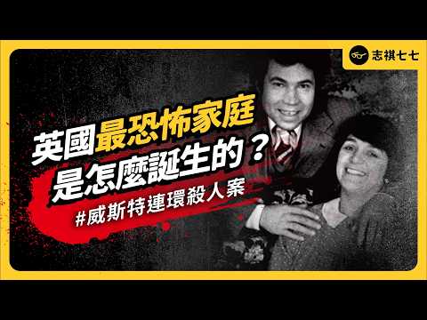 表面和藹的夫婦，居然是英國最恐怖的連環殺人狂！性侵、肢解、埋屍體⋯ 威斯特夫婦的惡行有多誇張？｜志祺七七