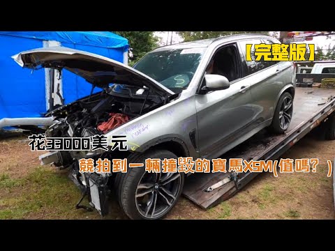 花33000美元，競拍到一輛撞毀的寶馬X5M（值嗎？）